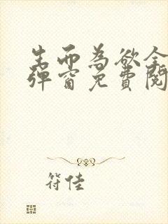 生而为欲全文无弹窗免费阅读