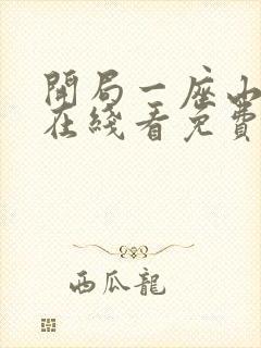 开局一座山漫画在线看免费下拉式