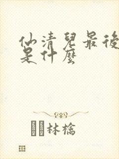 仙清儿最后结局是什么