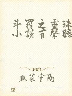 斗罗之灵珠神剑小说有声听书免费