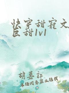 快穿甜宠文推荐巨甜1v1