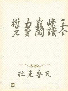 权力巅峰王鸿涛免费阅读全文最新章节