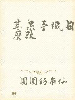 苹果手机日历怎么改