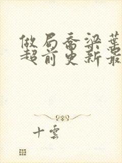 做局乔梁叶心仪超前更新最新章节免费阅读