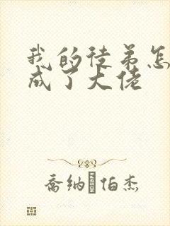 我的徒弟怎么都成了大佬