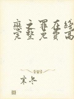 恋之罪在线观看完整免费高清原声