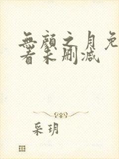 无颜之月免费观看未删减