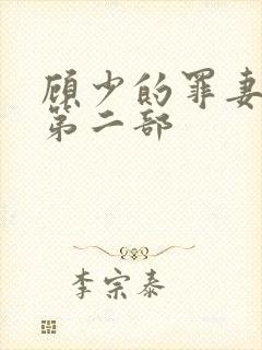 顾少的罪妻短剧第二部