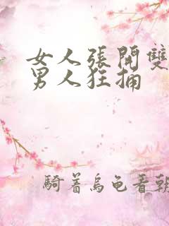 女人张开双腿让男人狂捅