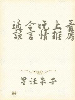 适合晚上看的小说言情推荐现代