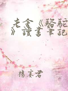 老舍《骆驼祥子》读书笔记「」