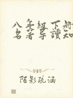 八年级下册语文名著导读知识点