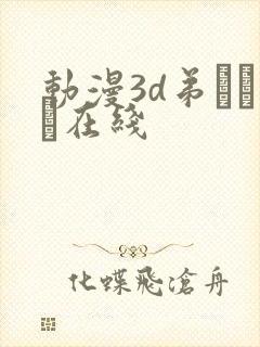 动漫3d弟とイン在线