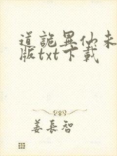 道诡异仙未删减版txt下载