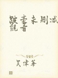 跛豪未删减在线观看