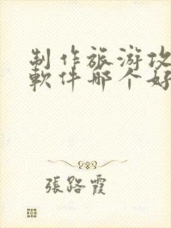 制作旅游攻略的软件哪个好