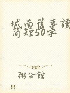 城南旧事读后感简短50字