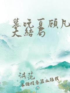 慕晚夏顾凡短剧大结局