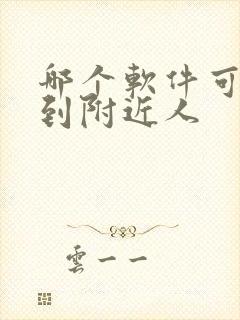 哪个软件可以约到附近人