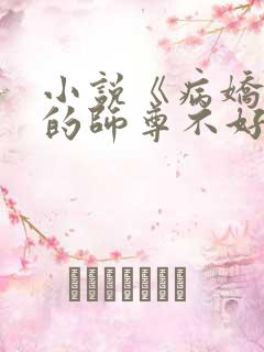 小说《病娇徒弟的师尊不好当啊》
