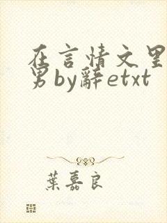 在言情文里撩直男by辞etxt