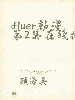 fluer动漫第2集在线播放