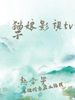 猫娘影视tv盒子