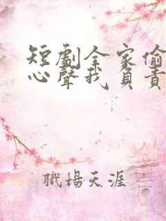 短剧全家偷听我心声我负责吃奶结局