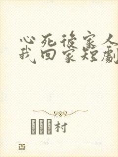 心死后家人跪求我回家短剧大结局