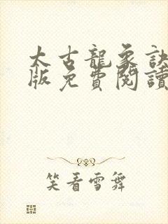 太古龙象诀完整版免费阅读