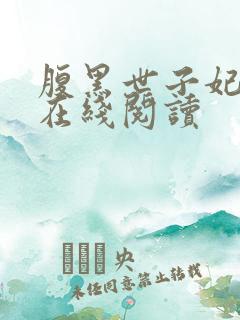 腹黑世子妃日常在线阅读