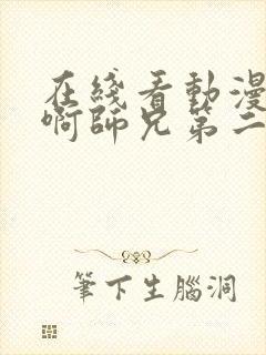 在线看动漫师兄啊师兄第二季