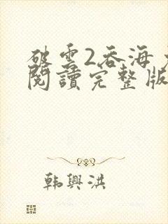 破云2吞海免费阅读完整版