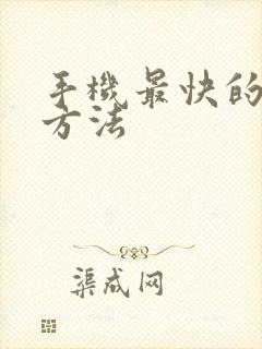 手机最快的挣钱方法