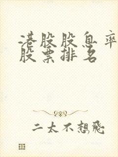 港股股息率高的股票排名