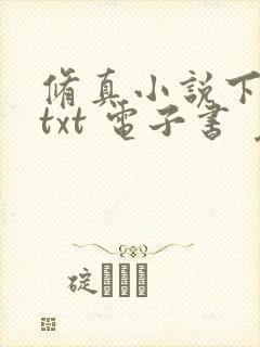 修真小说下载 txt 电子书 免费下载