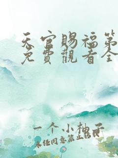 天官赐福第二季免费观看全集完整版高清