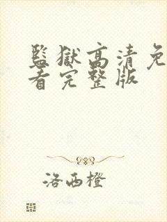 监狱高清免费观看完整版