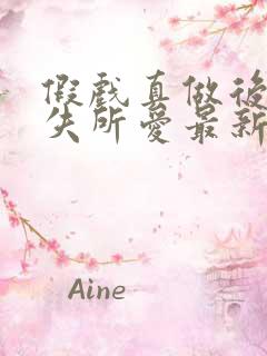 假戏真做后他永失所爱最新剧情