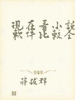 现在看小说哪个软件比较全还免费