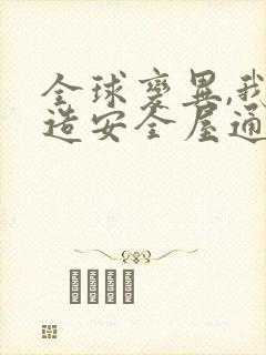 全球变异,我打造安全屋通关末世小说观看