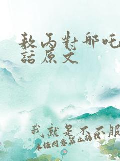 敖丙对哪吒说的话原文