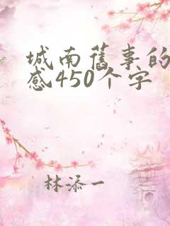 城南旧事的读后感450个字