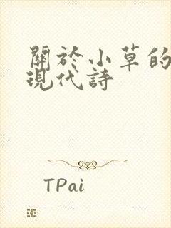 关于小草的诗歌现代诗