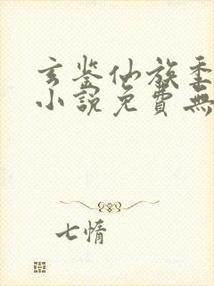 玄鉴仙族季越人小说免费无弹窗