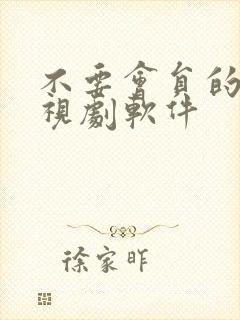 不要会员的看电视剧软件