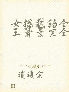 女总裁的全能兵王萧晨完全版