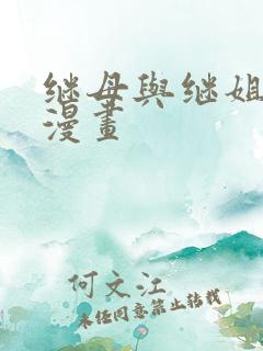 继母与继姐韩漫漫画