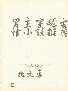 男主穿越古代言情小说推荐