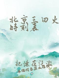 北京玉田火车站时刻表